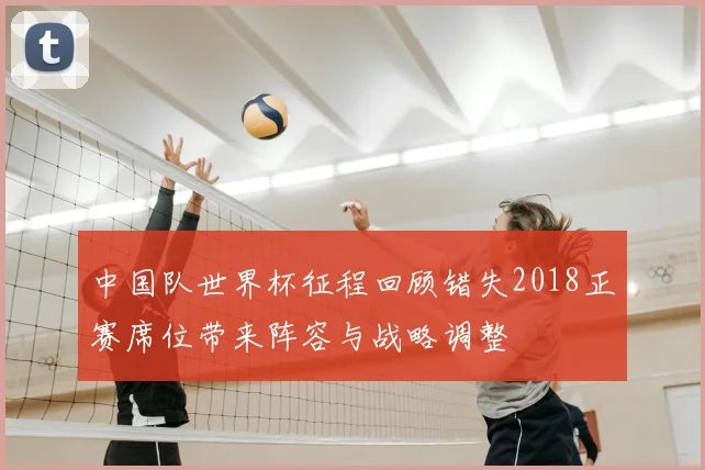 中国队世界杯征程回顾错失2018正赛席位带来阵容与战略调整