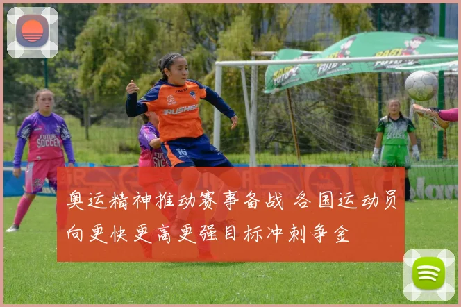 奥运精神推动赛事备战 各国运动员向更快更高更强目标冲刺争金