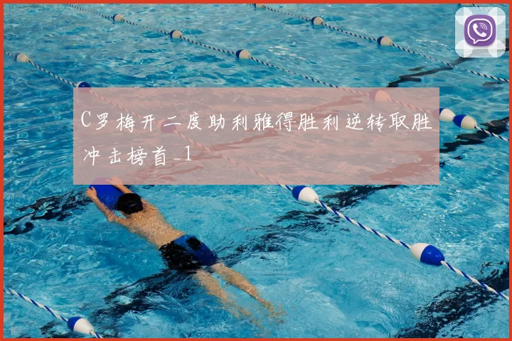 C罗梅开二度助利雅得胜利逆转取胜冲击榜首_1