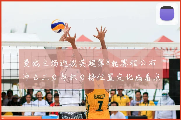 曼城主场迎战英超第8轮赛程公布 冲击三分与积分榜位置变化成看点