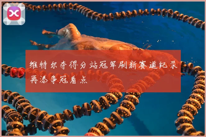维特尔夺得分站冠军刷新赛道纪录再添争冠看点