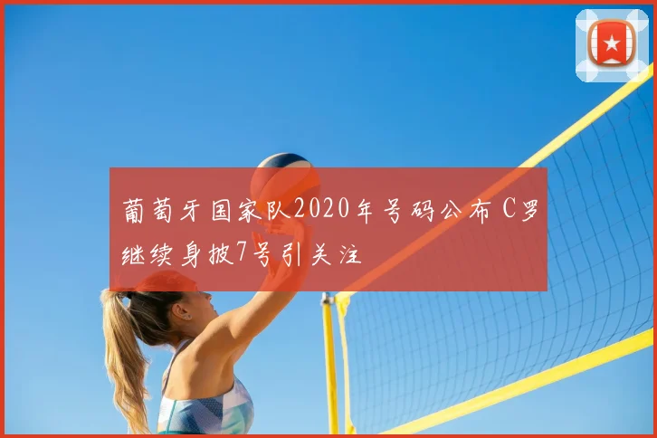 葡萄牙国家队2020年号码公布 C罗继续身披7号引关注