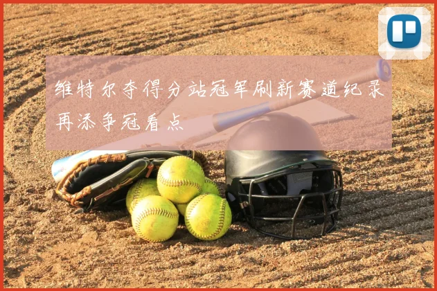 维特尔夺得分站冠军刷新赛道纪录再添争冠看点