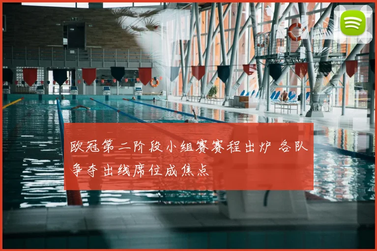 欧冠第二阶段小组赛赛程出炉 各队争夺出线席位成焦点