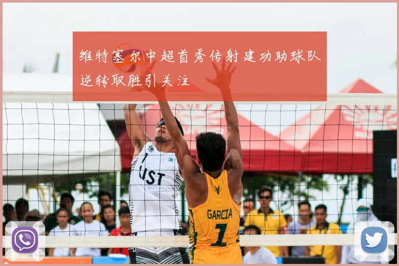 维特塞尔中超首秀传射建功助球队逆转取胜引关注