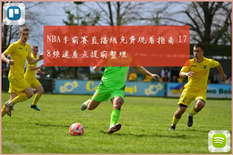 NBA季前赛直播线免费观看指南 178频道看点提前整理