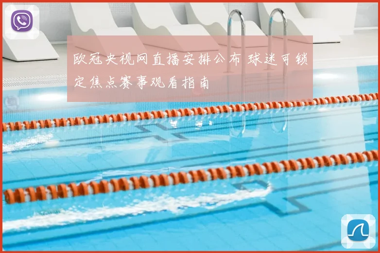 欧冠央视网直播安排公布 球迷可锁定焦点赛事观看指南