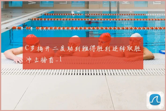 C罗梅开二度助利雅得胜利逆转取胜冲击榜首_1