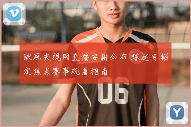 欧冠央视网直播安排公布 球迷可锁定焦点赛事观看指南