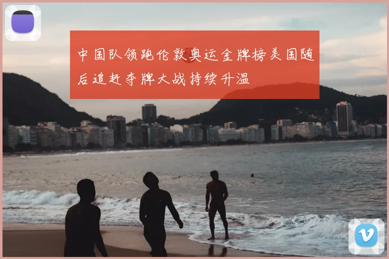 中国队领跑伦敦奥运金牌榜美国随后追赶夺牌大战持续升温