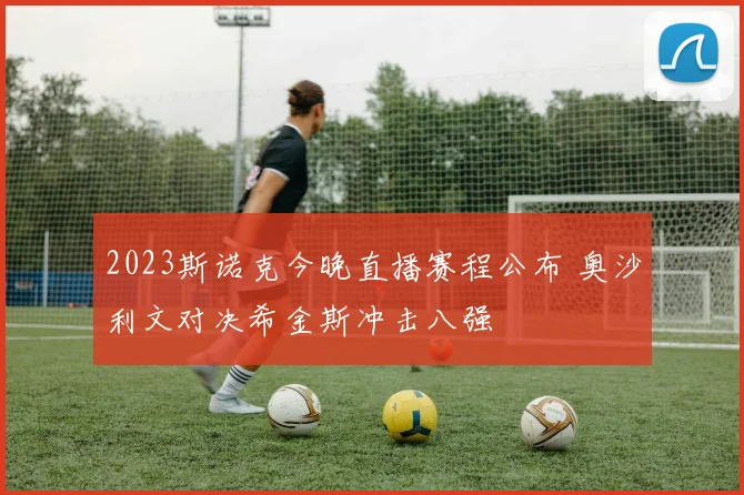 2023斯诺克今晚直播赛程公布 奥沙利文对决希金斯冲击八强