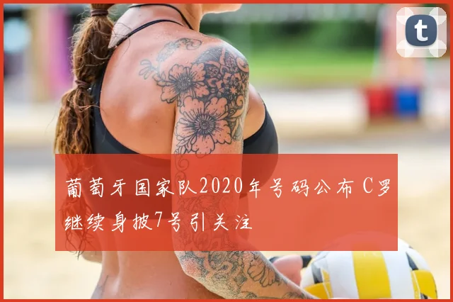 葡萄牙国家队2020年号码公布 C罗继续身披7号引关注