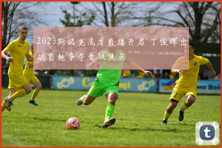 2023斯诺克虎牙直播开启 丁俊晖出战首轮争夺晋级焦点