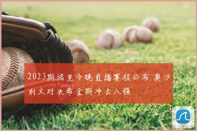 2023斯诺克今晚直播赛程公布 奥沙利文对决希金斯冲击八强