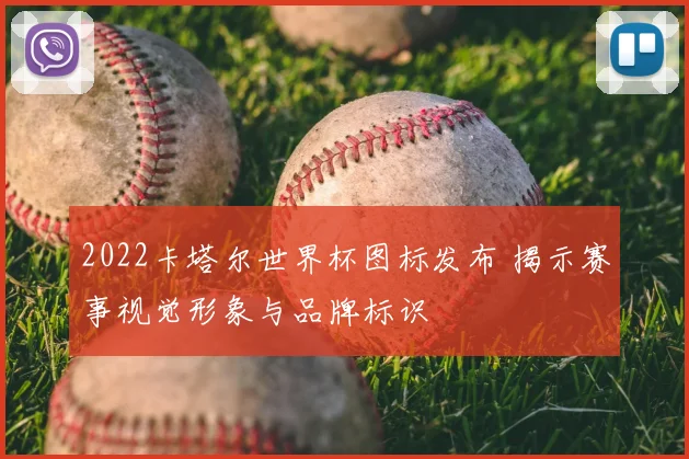 2022卡塔尔世界杯图标发布 揭示赛事视觉形象与品牌标识