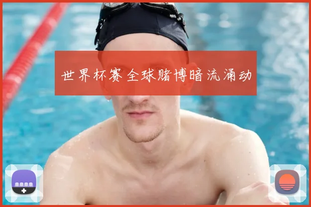 世界杯赛全球赌博暗流涌动