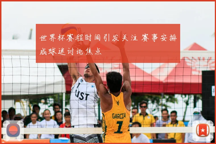 世界杯赛程时间引发关注 赛事安排成球迷讨论焦点