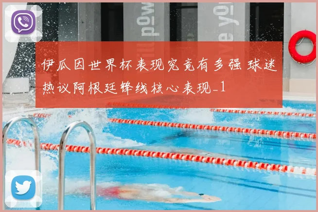 伊瓜因世界杯表现究竟有多强 球迷热议阿根廷锋线核心表现_1
