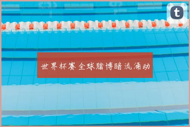 世界杯赛全球赌博暗流涌动