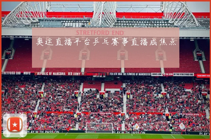 奥运直播平台乒乓赛事直播成焦点