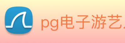 pg电子游艺入口 Logo